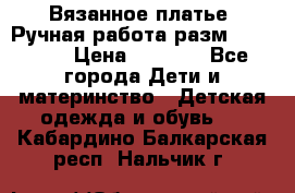 Вязанное платье. Ручная работа разм.116-122. › Цена ­ 4 800 - Все города Дети и материнство » Детская одежда и обувь   . Кабардино-Балкарская респ.,Нальчик г.